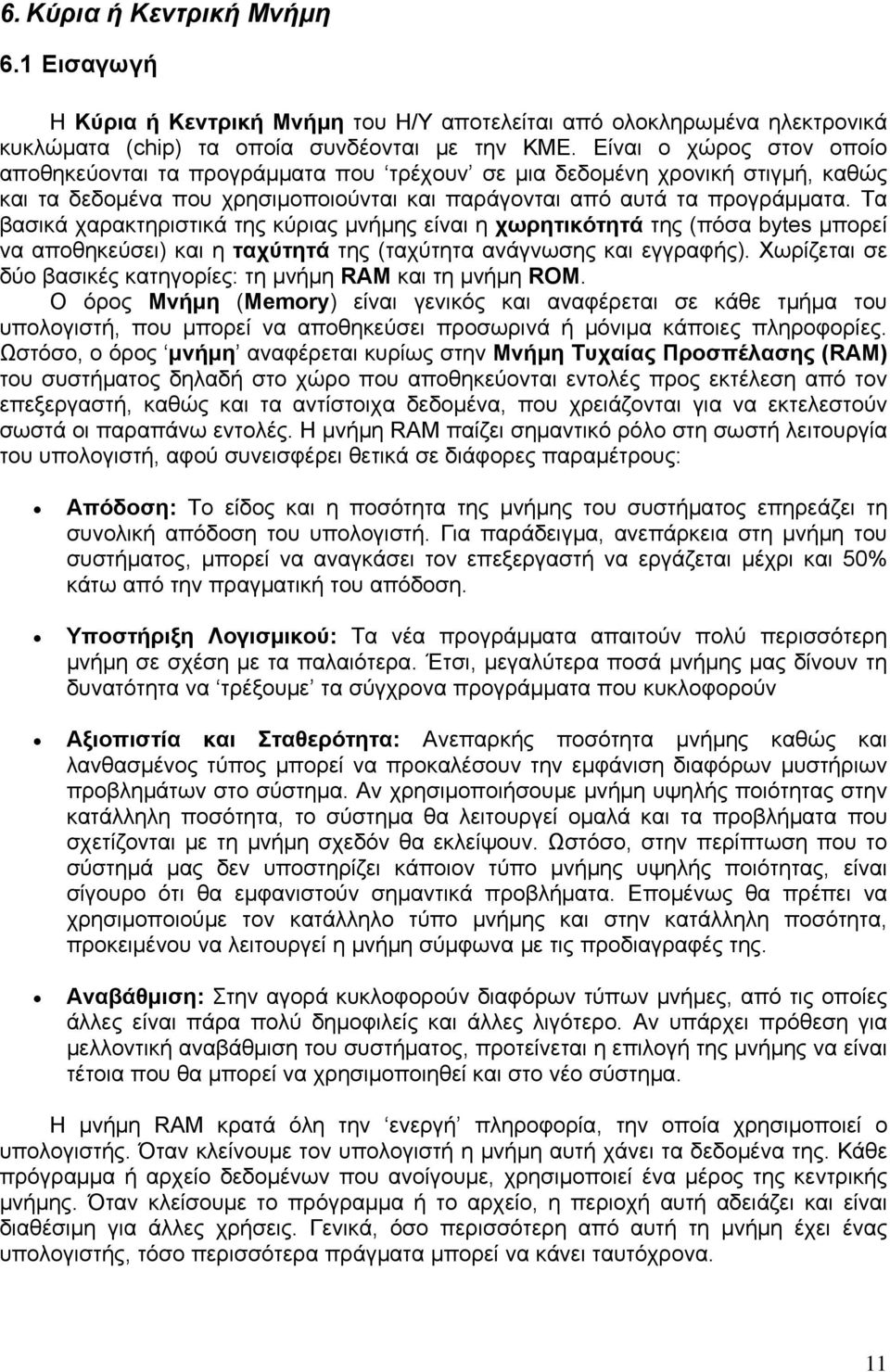 Τα βασικά χαρακτηριστικά της κύριας μνήμης είναι η χωρητικότητά της (πόσα bytes μπορεί να αποθηκεύσει) και η ταχύτητά της (ταχύτητα ανάγνωσης και εγγραφής).