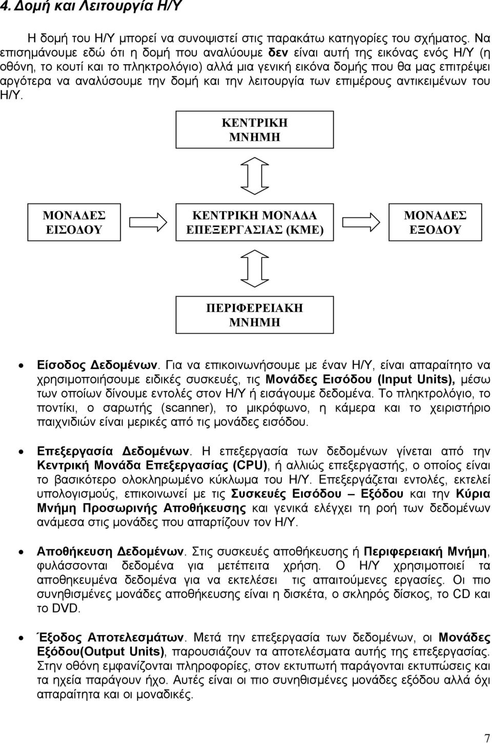 δομή και την λειτουργία των επιμέρους αντικειμένων του Η/Υ. ΚΕΝΤΡΙΚΗ ΜΝΗΜΗ ΜΟΝΑΔΕΣ ΕΙΣΟΔΟΥ ΚΕΝΤΡΙΚΗ ΜΟΝΑΔΑ ΕΠΕΞΕΡΓΑΣΙΑΣ (ΚΜΕ) ΜΟΝΑΔΕΣ ΕΞΟΔΟΥ ΠΕΡΙΦΕΡΕΙΑΚΗ ΜΝΗΜΗ Είσοδος Δεδομένων.