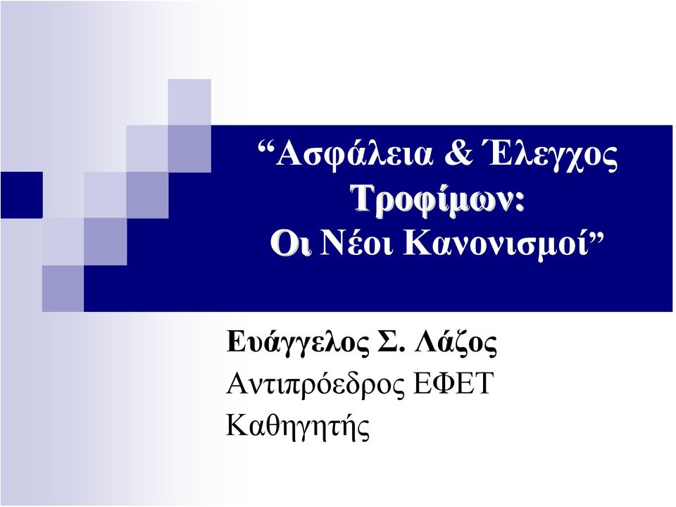 Κανονισμοί Ευάγγελος Σ.