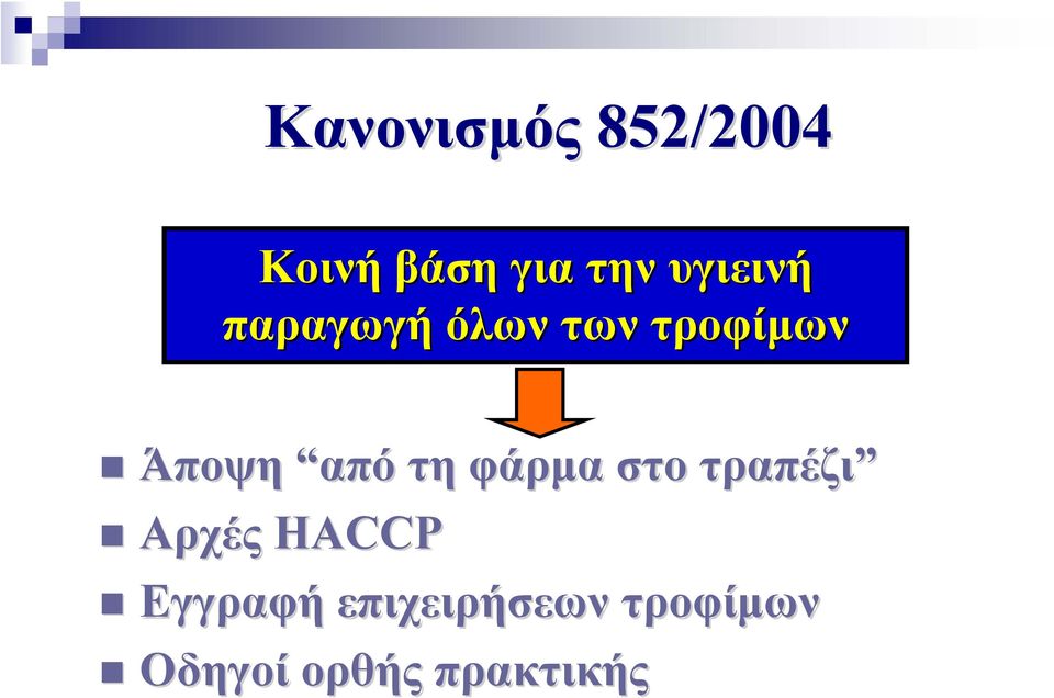 από τη φάρμα στο τραπέζι Αρχές HACCP