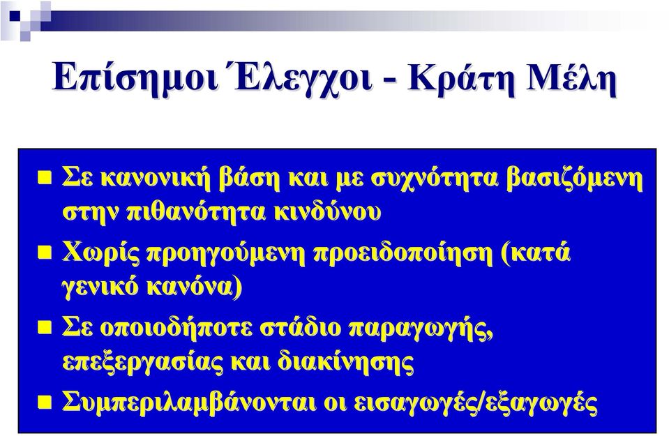 προειδοποίηση (κατά γενικό κανόνα) Σε οποιοδήποτε στάδιο