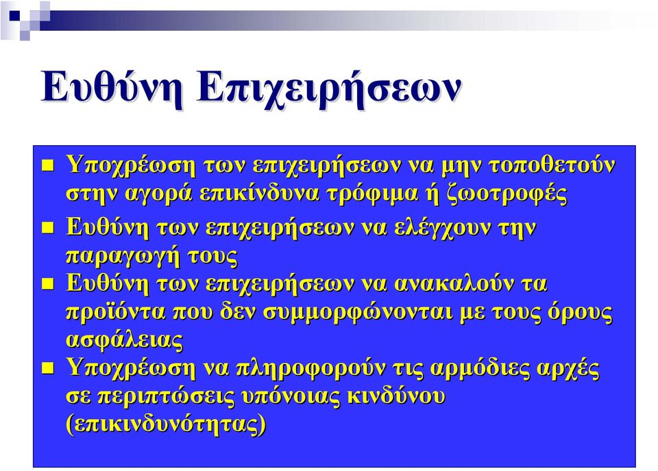 επιχειρήσεων να ανακαλούν τα προϊόντα που δεν συμμορφώνονται με τους όρους ασφάλειας