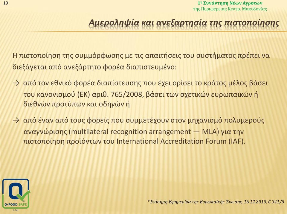 765/2008, βάσει των σχετικών ευρωπαϊκών ή διεθνών προτύπων και οδηγών ή από έναν από τους φορείς που συμμετέχουν στον μηχανισμό πολυμερούς