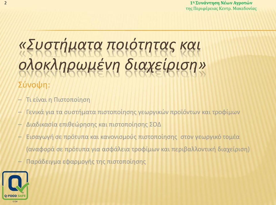 επιθεώρησης και πιστοποίησης ΣΟΔ Εισαγωγή σε πρότυπα και κανονισμούς πιστοποίησης στον γεωργικό