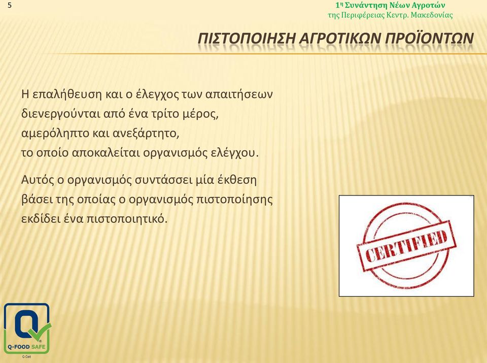 ανεξάρτητο, το οποίο αποκαλείται οργανισμός ελέγχου.