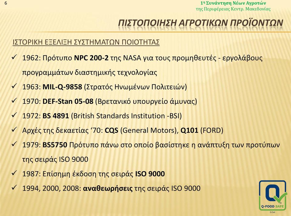 υπουργείο άμυνας) 1972: BS 4891 (British Standards Institution -BSI) Αρχές της δεκαετίας 70: CQS (General Motors), Q101 (FORD) 1979: BS5750 Πρότυπο