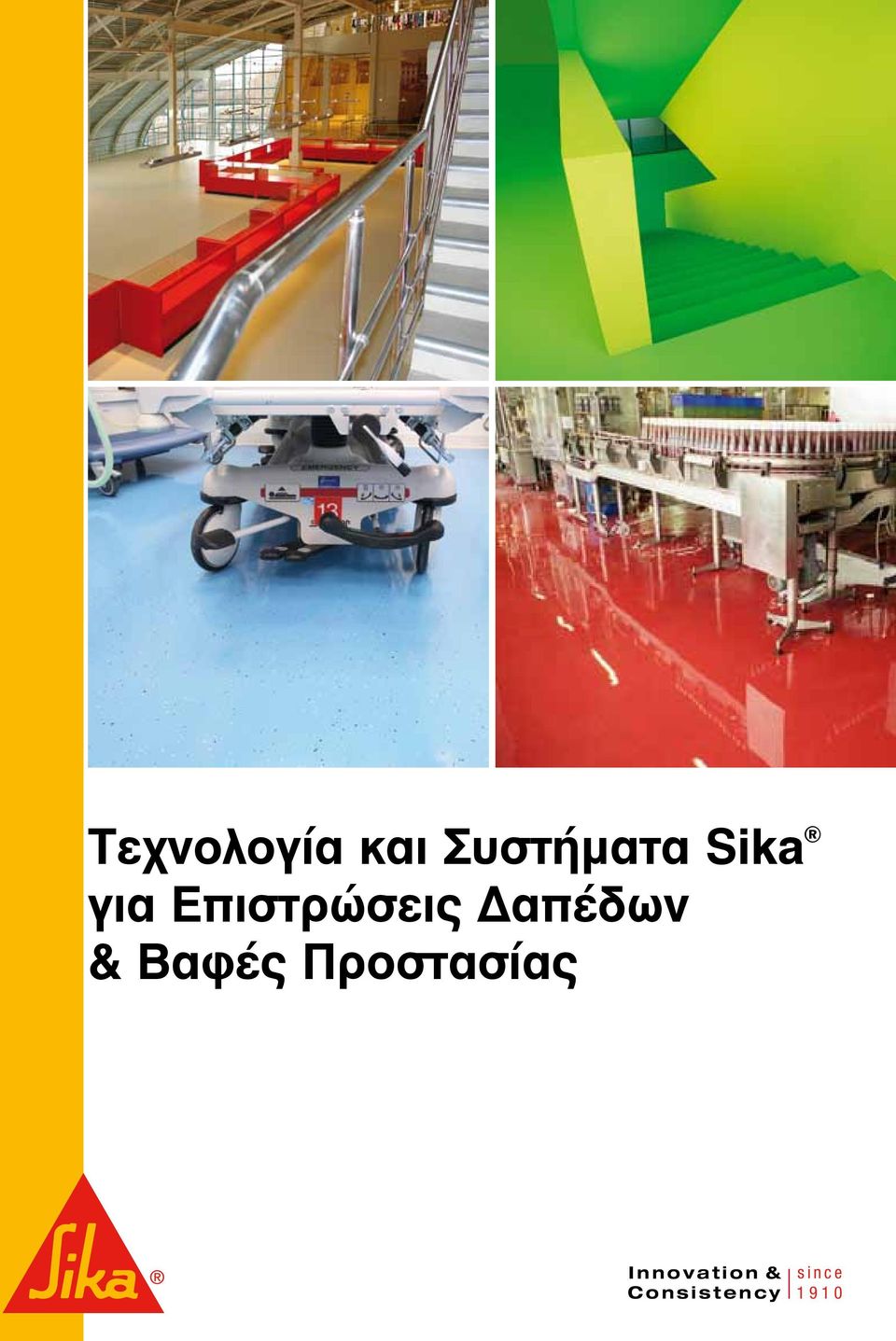 Δαπέδων & Βαφές Προστασίας