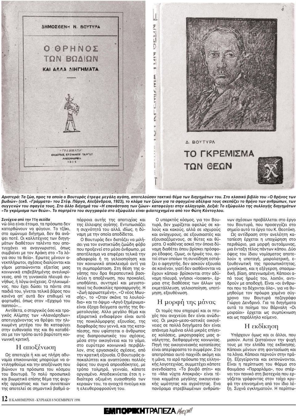 Στο άλλο διήγημά του «H επανάσταση των ζώων» καταφεύγει στην αλληγορία. Δεξιά: Tο εξώφυλλο της συλλογής διηγημάτων «Tο γκρέμισμα των θεών».