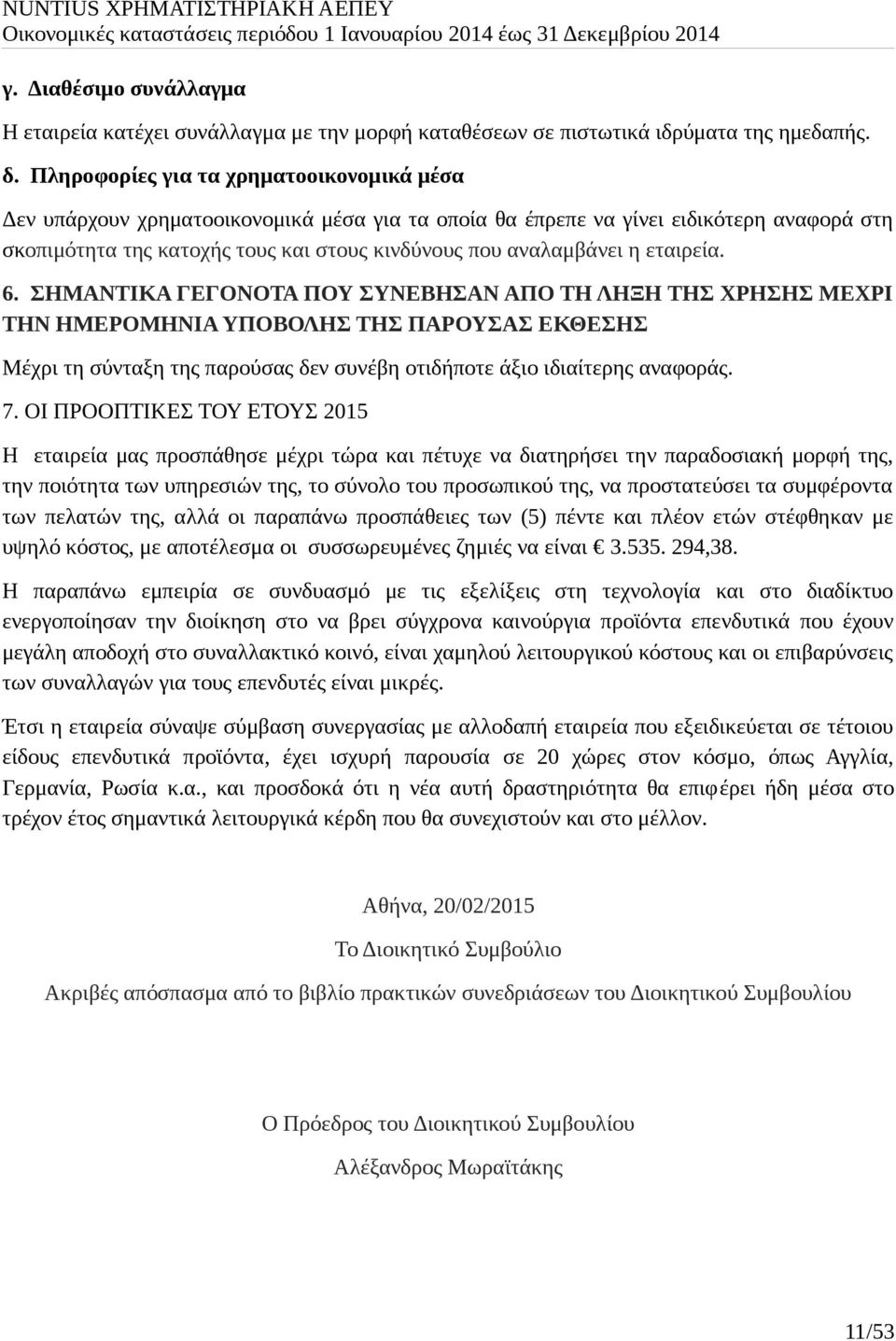 εταιρεία. 6. ΣΗΜΑΝΤΙΚΑ ΓΕΓΟΝΟΤΑ ΠΟΥ ΣΥΝΕΒΗΣΑΝ ΑΠΟ ΤΗ ΛΗΞΗ ΤΗΣ ΧΡΗΣΗΣ ΜΕΧΡΙ ΤΗΝ ΗΜΕΡΟΜΗΝΙΑ ΥΠΟΒΟΛΗΣ ΤΗΣ ΠΑΡΟΥΣΑΣ ΕΚΘΕΣΗΣ Μέχρι τη σύνταξη της παρούσας δεν συνέβη οτιδήποτε άξιο ιδιαίτερης αναφοράς. 7.