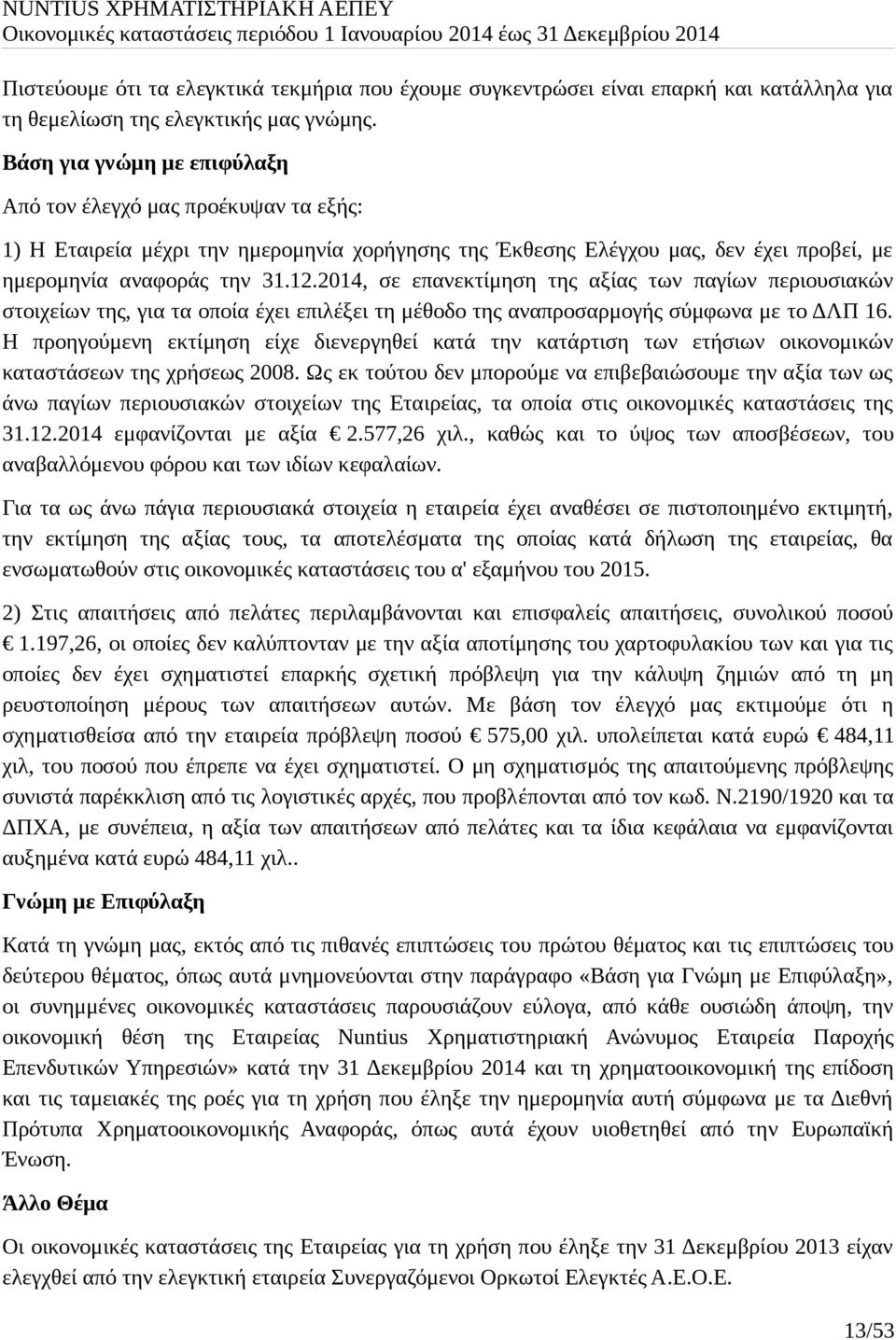 2014, σε επανεκτίμηση της αξίας των παγίων περιουσιακών στοιχείων της, για τα οποία έχει επιλέξει τη μέθοδο της αναπροσαρμογής σύμφωνα με το ΔΛΠ 16.