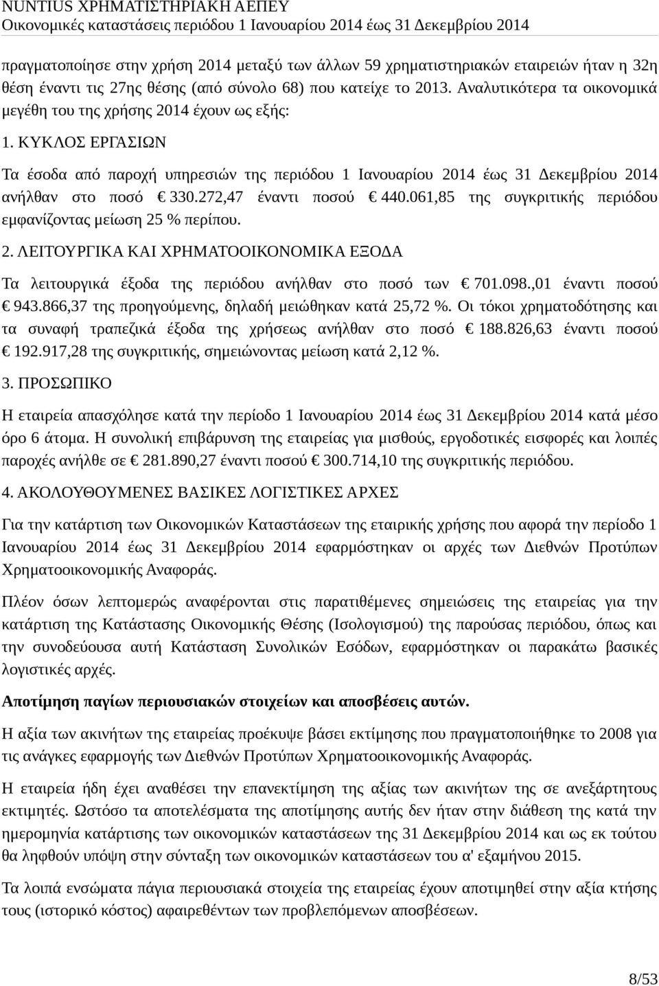 272,47 έναντι ποσού 440.061,85 της συγκριτικής περιόδου εμφανίζοντας μείωση 25 % περίπου. 2. ΛΕΙΤΟΥΡΓΙΚΑ ΚΑΙ ΧΡΗΜΑΤΟΟΙΚΟΝΟΜΙΚΑ ΕΞΟΔΑ Τα λειτουργικά έξοδα της περιόδου ανήλθαν στο ποσό των 701.098.