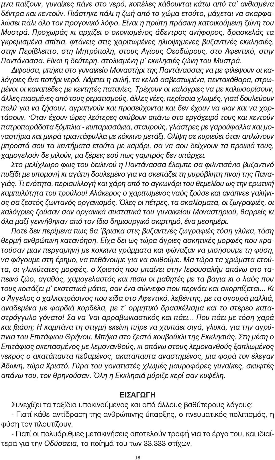 Προχωράς κι αρχίζει ο σκονισµένος άδεντρος ανήφορος, δρασκελάς τα γκρεµισµένα σπίτια, φτάνεις στις χαριτωµένες ηλιοψηµενες βυζαντινές εκκλησιές, στην Περίβλεπτο, στη Μητρόπολη, στους Αγίους