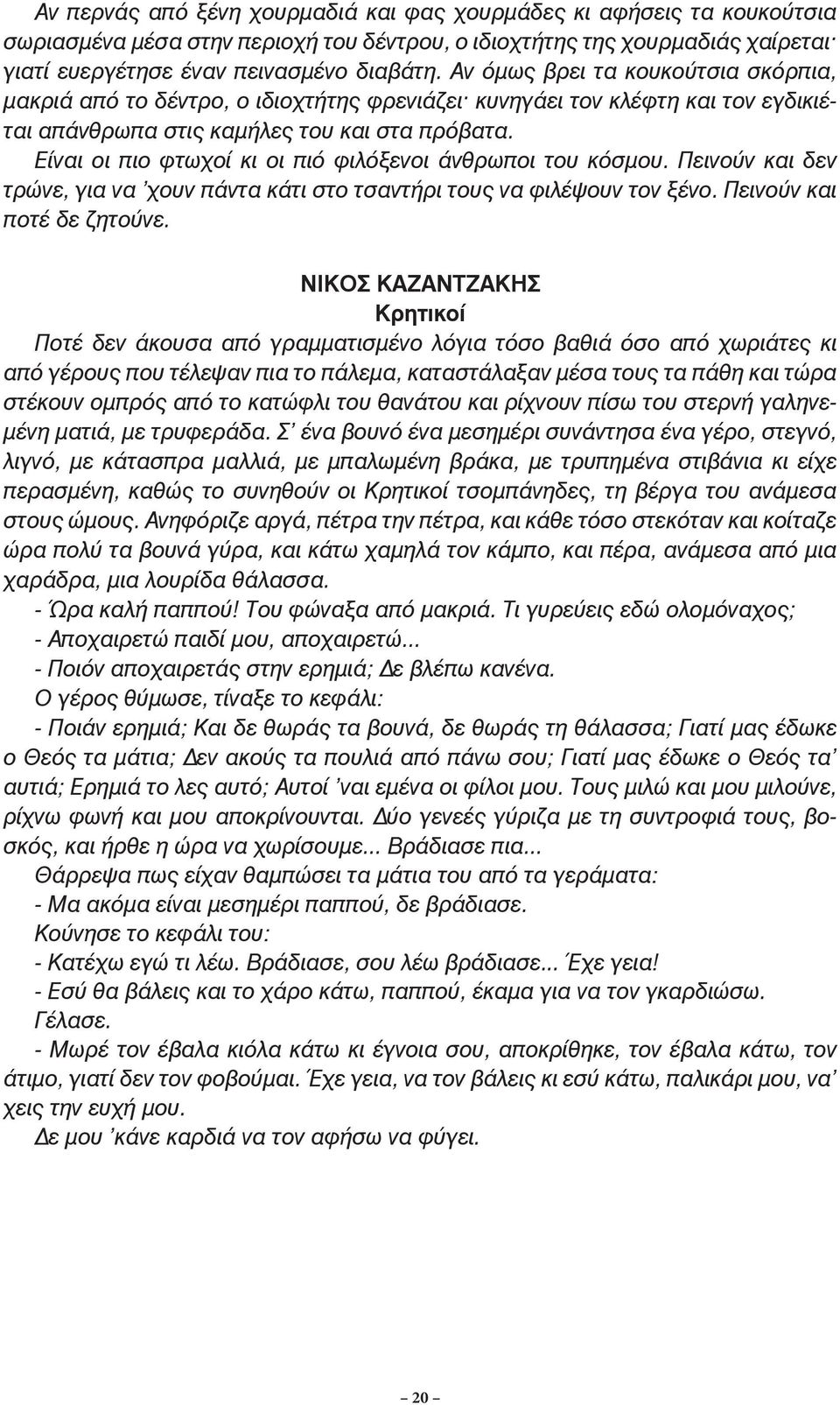 Είναι οι πιο φτωχοί κι οι πιό φιλόξενοι άνθρωποι του κόσµου. Πεινούν και δεν τρώνε, για να χουν πάντα κάτι στο τσαντήρι τους να φιλέψουν τον ξένο. Πεινούν και ποτέ δε ζητούνε.