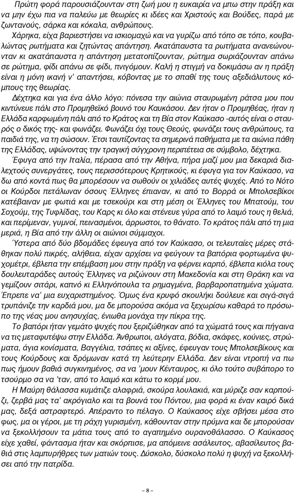 Ακατάπαυστα τα ρωτήµατα ανανεώνουνταν κι ακατάπαυστα η απάντηση µετατοπίζουνταν, ρώτηµα σωριάζουνταν απάνω σε ρώτηµα, φίδι απάνω σε φίδι, πνιγόµουν.