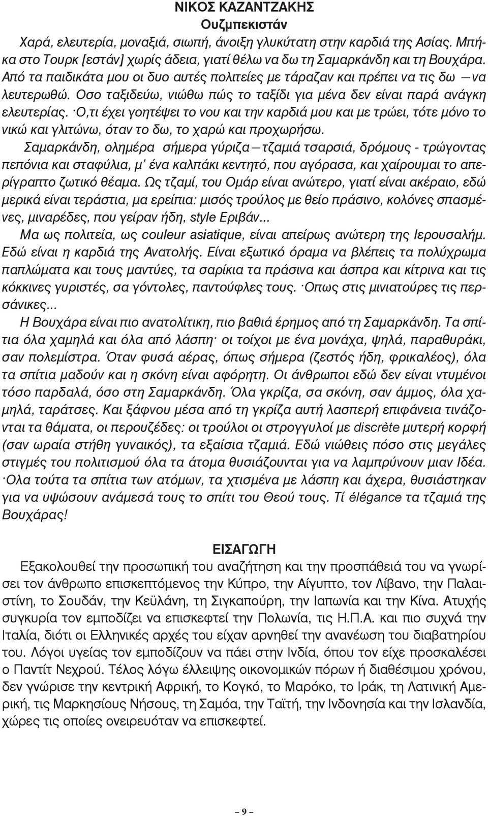 Ο,τι έχει γοητέψει το νου και την καρδιά µου και µε τρώει, τότε µόνο το νικώ και γλιτώνω, όταν το δω, το χαρώ και προχωρήσω.