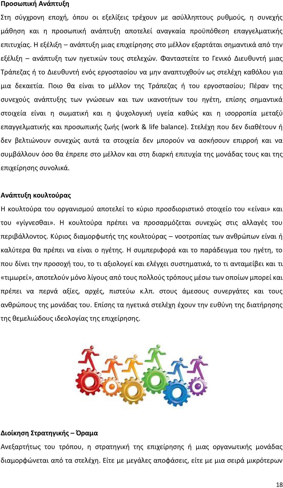 Φανταστείτε το Γενικό Διευθυντή μιας Τράπεζας ή το Διευθυντή ενός εργοστασίου να μην αναπτυχθούν ως στελέχη καθόλου για μια δεκαετία.