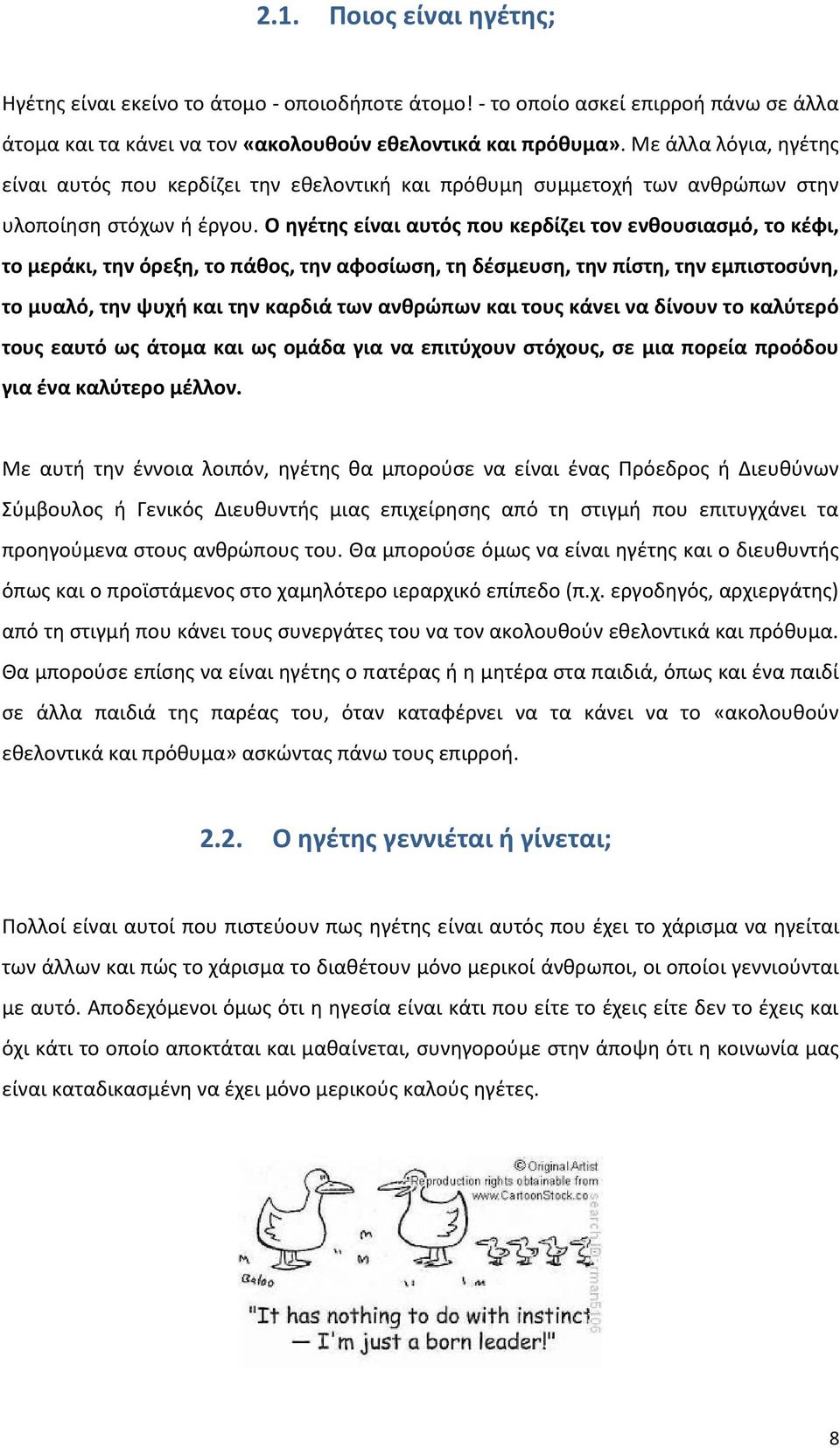 Ο ηγέτης είναι αυτός που κερδίζει τον ενθουσιασμό, το κέφι, το μεράκι, την όρεξη, το πάθος, την αφοσίωση, τη δέσμευση, την πίστη, την εμπιστοσύνη, το μυαλό, την ψυχή και την καρδιά των ανθρώπων και