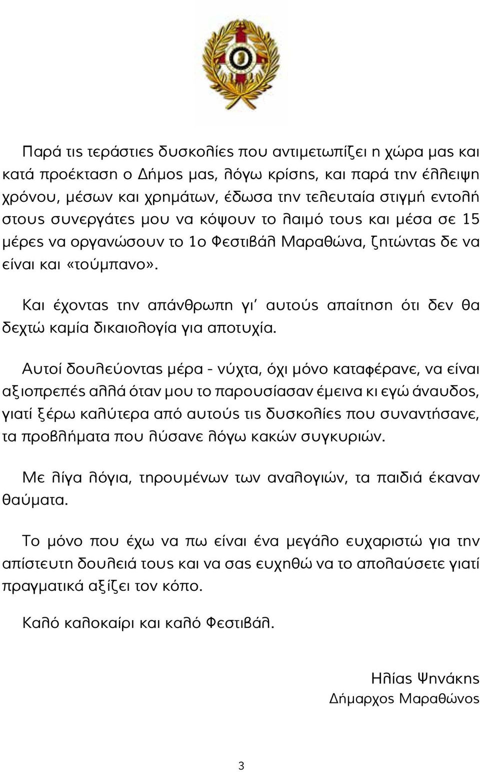 Και έχοντας την απάνθρωπη γι αυτούς απαίτηση ότι δεν θα δεχτώ καμία δικαιολογία για αποτυχία.