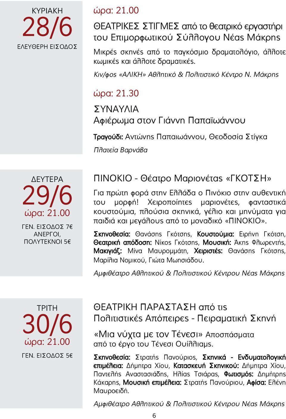 ΕΙΣΟΔΟΣ 7 ΑΝΕΡΓΟΙ, ΠΟΛΥΤΕΚΝΟΙ 5 ΠΙΝΟΚΙΟ - Θέατρο Μαριονέτας «ΓΚΟΤΣΗ» Για πρώτη φορά στην Ελλάδα ο Πινόκιο στην αυθεντική του μορφή!
