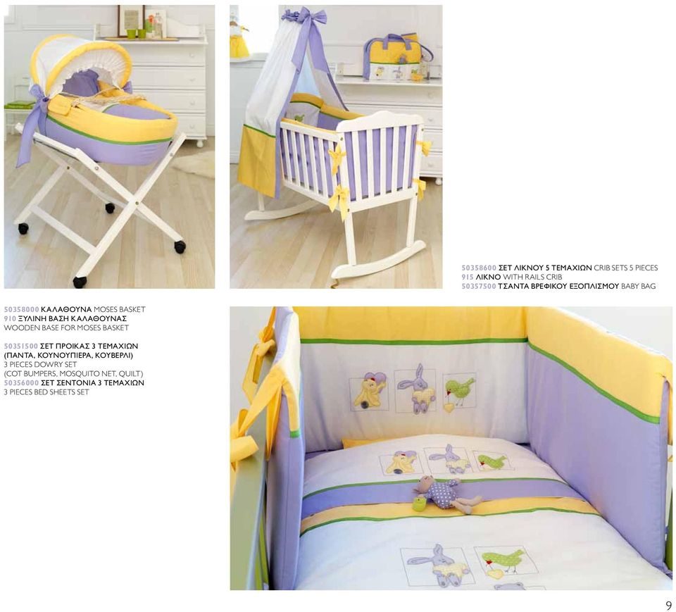 BASE FOR MOSES BASKET 50351500 ΣΕΤ ΠΡΟΙΚΑΣ 3 ΤΕΜΑΧΙΩΝ (ΠΑΝΤΑ, ΚΟΥΝΟΥΠΙΕΡΑ, ΚΟΥΒΕΡΛΙ) 3 PIECES