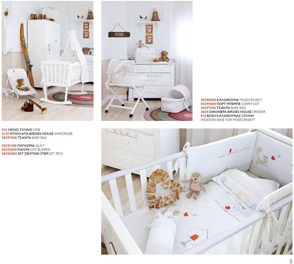 BASKET 915 ΛΙΚΝΟ ΞΥΛΙΝΟ CRIB 3129 ΝΤΟΥΛΑΠΑ BIRDIES HOUSE WARDROBE 50297500 ΤΣΑΝΤΑ BABY