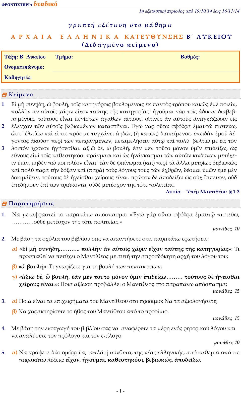 αὐτοὺς ἀναγκάζωσιν εἰς ἔλεγχον τῶν αὐτοῖς βεβιωμένων καταστῆναι.