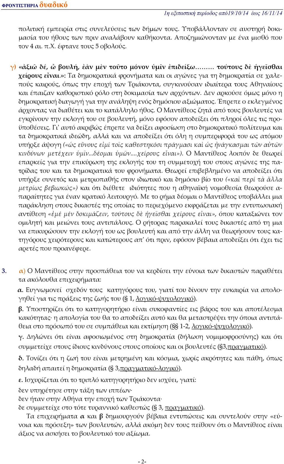 »: Τα δημοκρατικά φρονήματα και οι αγώνες για τη δημοκρατία σε χαλεπούς καιρούς, όπως την εποχή των Τριάκοντα, συγκινούσαν ιδιαίτερα τους Αθηναίους και έπαιζαν καθοριστικό ρόλο στη δοκιμασία των