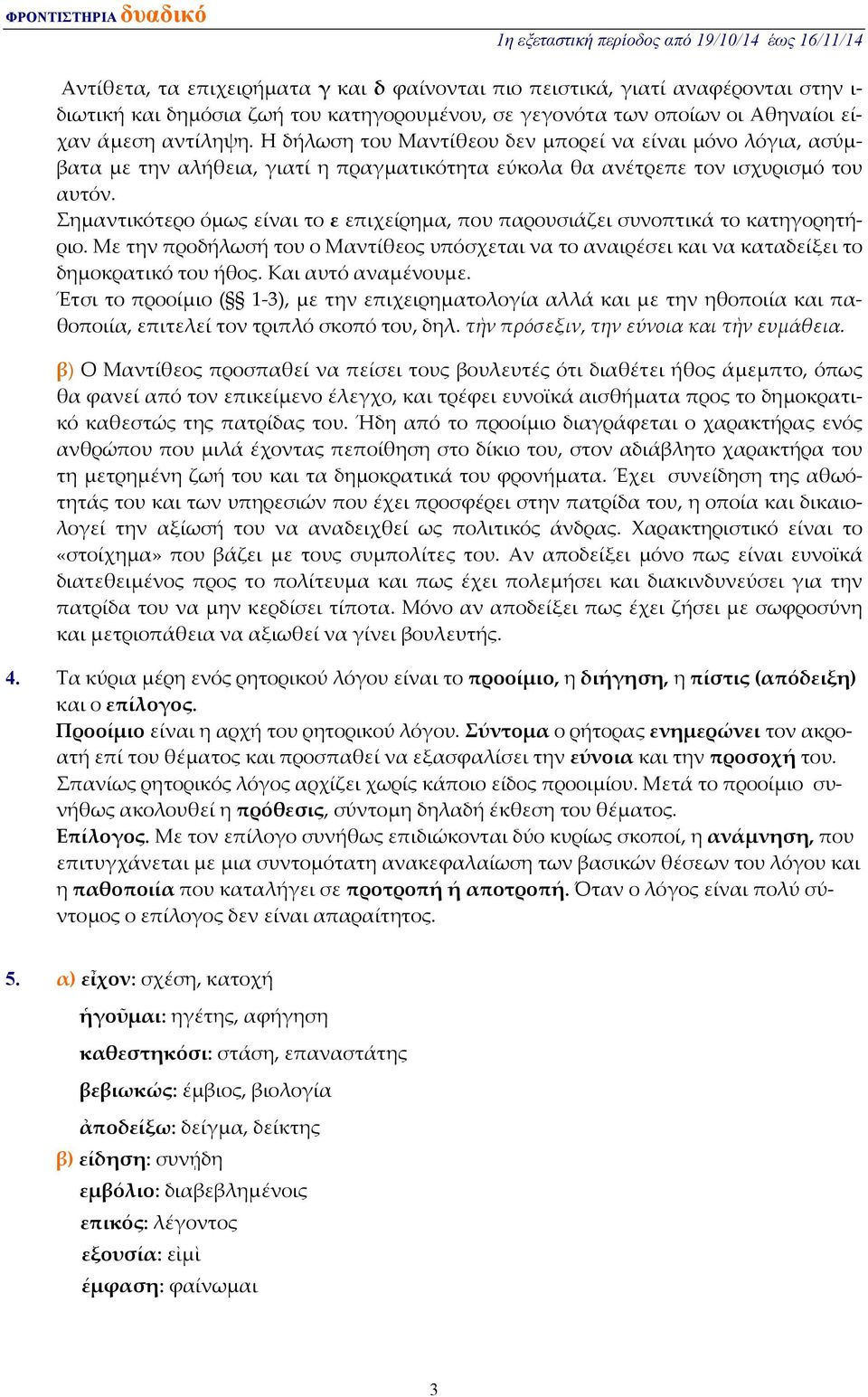 Σημαντικότερο όμως είναι το ε επιχείρημα, που παρουσιάζει συνοπτικά το κατηγορητήριο. Με την προδήλωσή του ο Μαντίθεος υπόσχεται να το αναιρέσει και να καταδείξει το δημοκρατικό του ήθος.