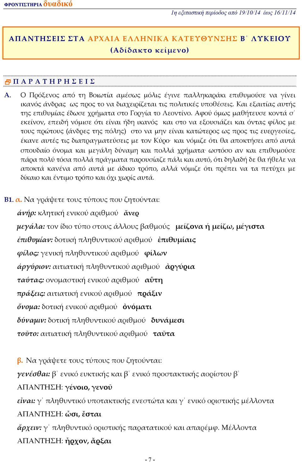 Και εξαιτίας αυτής της επιθυμίας έδωσε χρήματα στο Γοργία το Λεοντίνο.