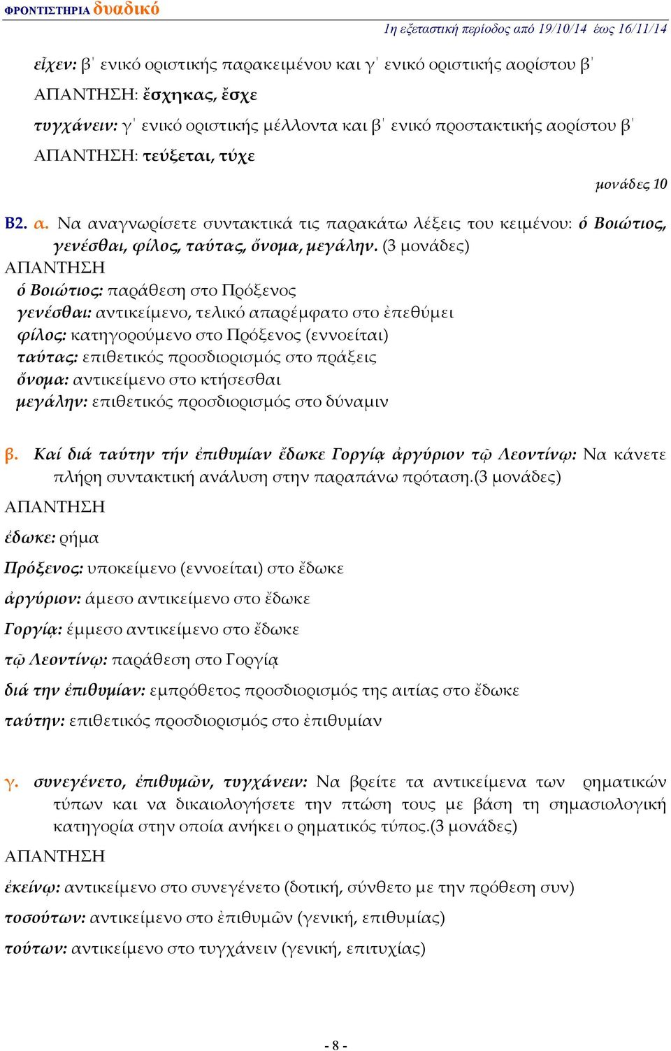 ὄνομα: αντικείμενο στο κτήσεσθαι μεγάλην: επιθετικός προσδιορισμός στο δύναμιν β.