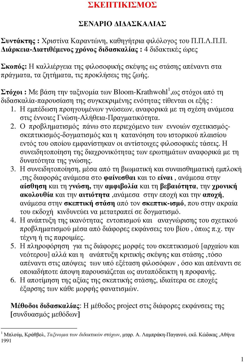 Η εμπέδωση προηγουμένων γνώσεων, αναφορικά με τη σχέση ανάμεσα στις έννοιες Γνώση-Αλήθεια-Πραγματικότητα. 2.