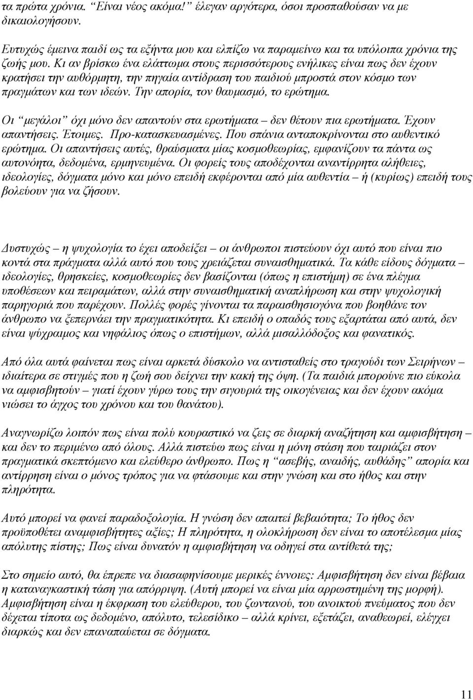 Την απορία, τον θαυμασμό, το ερώτημα. Οι μεγάλοι όχι μόνο δεν απαντούν στα ερωτήματα δεν θέτουν πια ερωτήματα. Έχουν απαντήσεις. Έτοιμες. Προ-κατασκευασμένες.