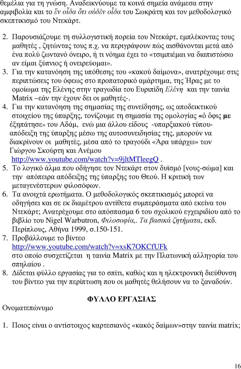 να περιγράψουν πώς αισθάνονται μετά από ένα πολύ ζωντανό όνειρο, ή τι νόημα έχει το «τσιμπιέμαι να διαπιστώσω αν είμαι ξύπνιος ή ονειρεύομαι». 3.