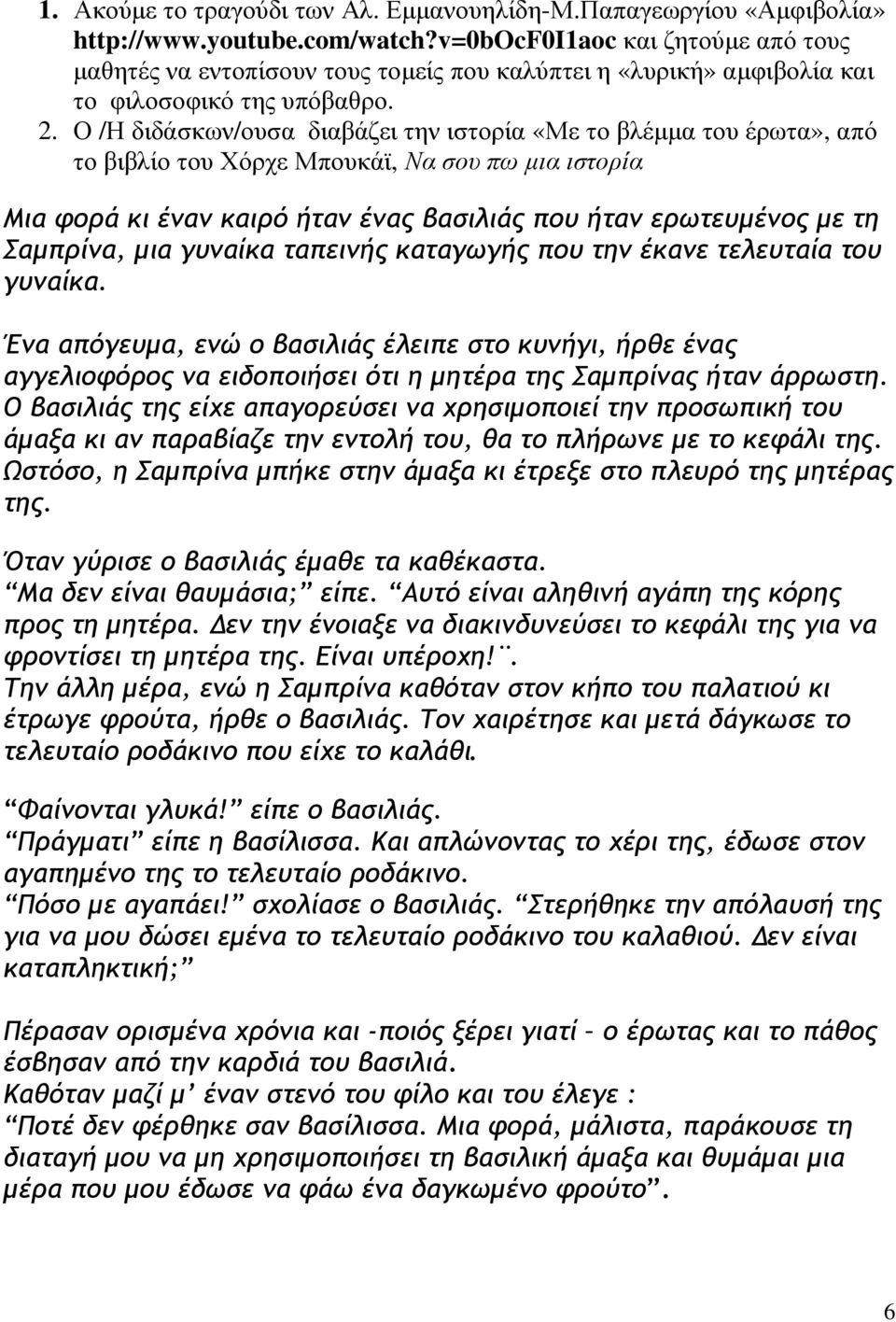 Ο /Η διδάσκων/ουσα διαβάζει την ιστορία «Με το βλέμμα του έρωτα», από το βιβλίο του Χόρχε Μπουκάϊ, Να σου πω μια ιστορία Μια φορά κι έναν καιρό ήταν ένας βασιλιάς που ήταν ερωτευμένος με τη Σαμπρίνα,