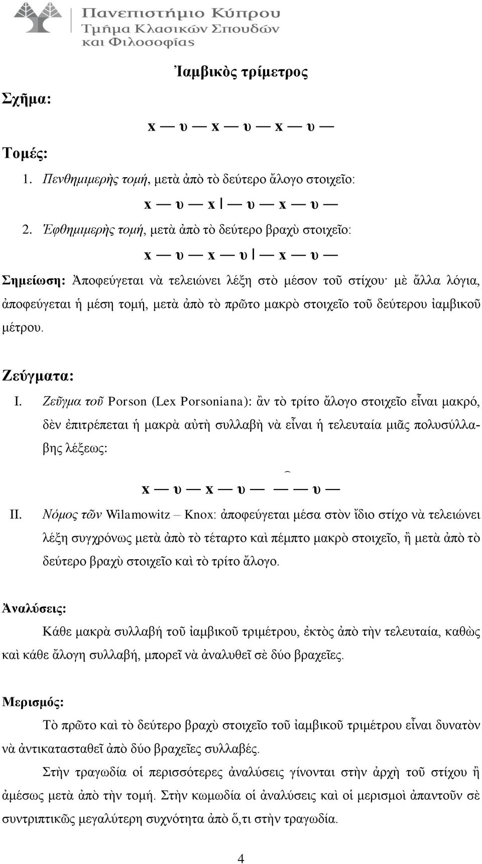 τοῦ δεύτερου ἰαμβικοῦ μέτρου. Ζεύγματα: I.