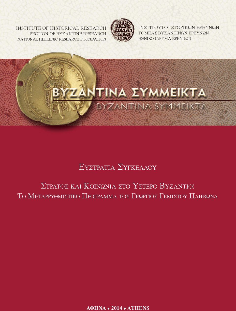 Geography και Κοινωνια of the Provincial στο Υστερο Administration Βυζαντιο: of the Byzantine Empire (ca 600-1200):