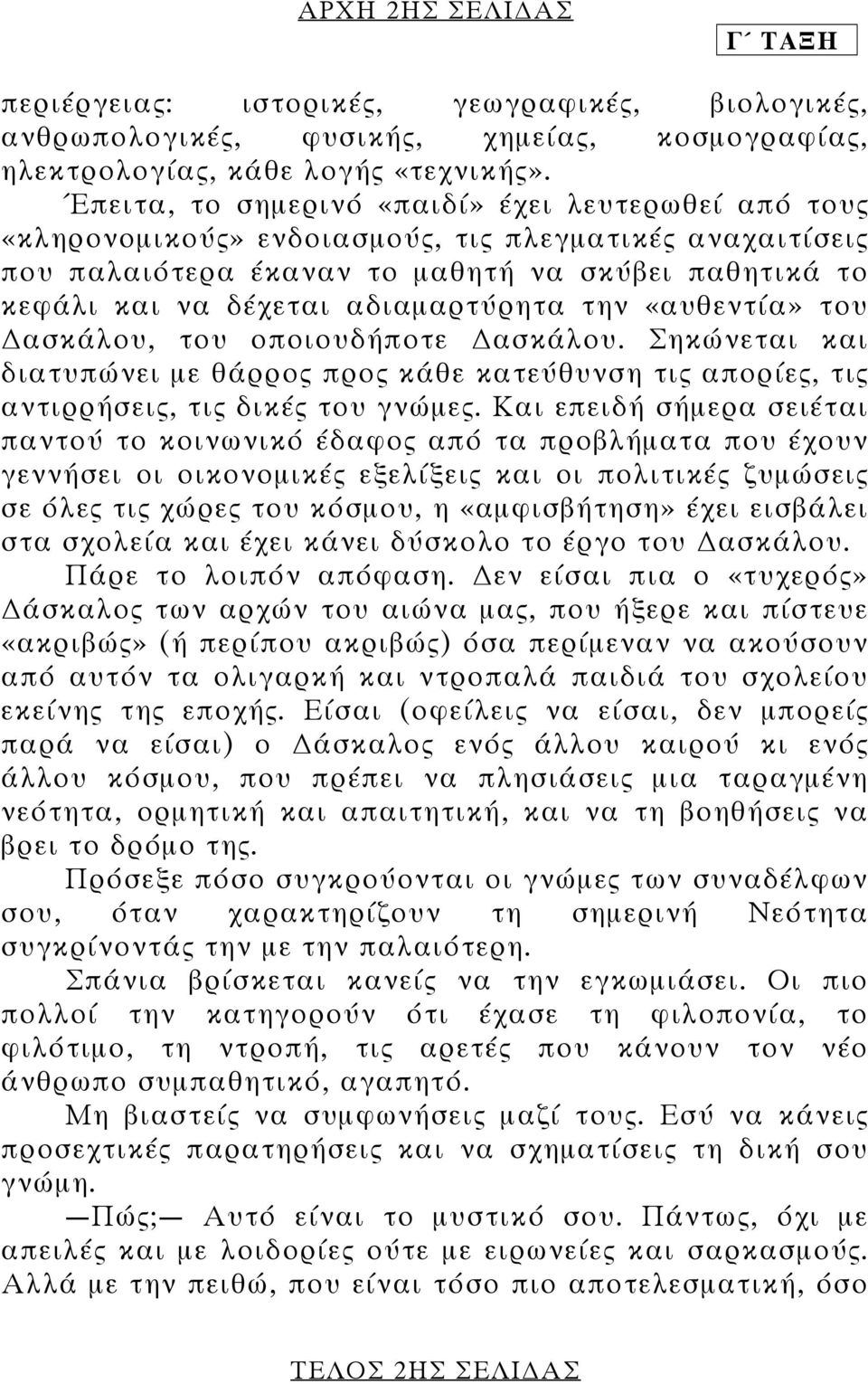 αδιαµαρτύρητα την «αυθεντία» του ασκάλου, του οποιουδήποτε ασκάλου. Σηκώνεται και διατυπώνει µε θάρρος προς κάθε κατεύθυνση τις απορίες, τις αντιρρήσεις, τις δικές του γνώµες.