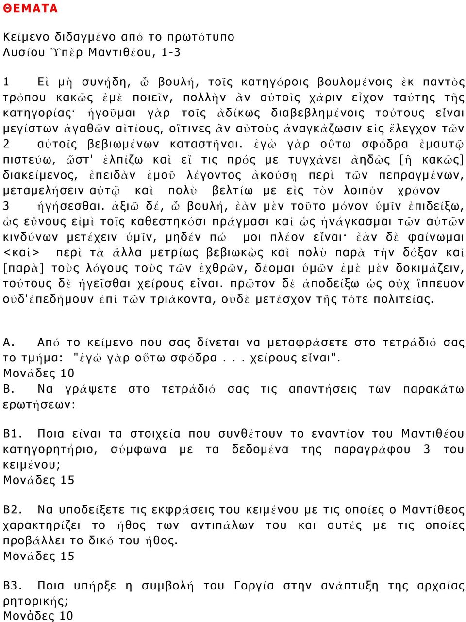 ἐγὼ γὰρ οὕτω σφόδρα ἐµαυτῷ πιστεύω, ὥστ' ἐλπίζω καὶ εἴ τις πρός µε τυγχάνει ἀηδῶς [ἢ κακῶς] διακείµενος, ἐπειδὰν ἐµοῦ λέγοντος ἀκούσῃ περὶ τῶν πεπραγµένων, µεταµελήσειν αὐτῷ καὶ πολὺ βελτίω µε εἰς