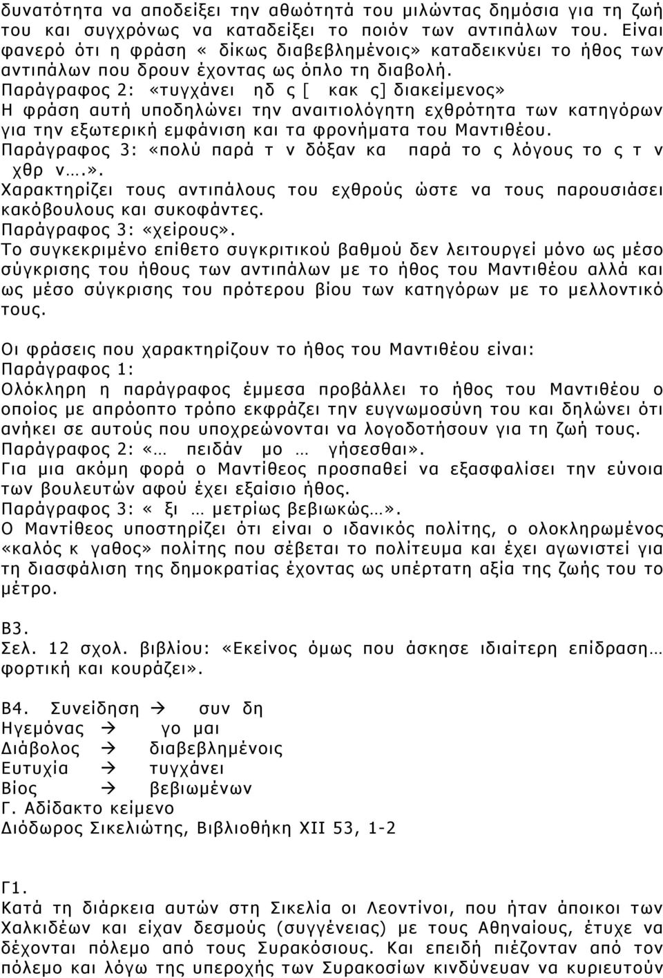 Παράγραφος 2: «τυγχάνει &ηδçς [³ κακçς] διακείµενος» Η φράση αυτή υποδηλώνει την αναιτιολόγητη εχθρότητα των κατηγόρων για την εξωτερική εµφάνιση και τα φρονήµατα του Μαντιθέου.