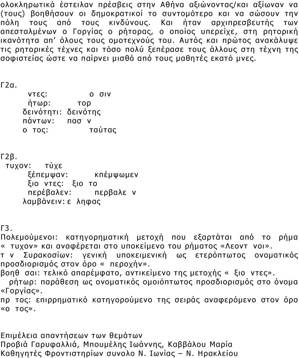 Αυτός και πρώτος ανακάλυψε τις ρητορικές τέχνες και τόσο πολύ ξεπέρασε τους άλλους στη τέχνη της σοφιστείας ώστε να παίρνει µισθό από τους µαθητές εκατό µνες. Γ2α.