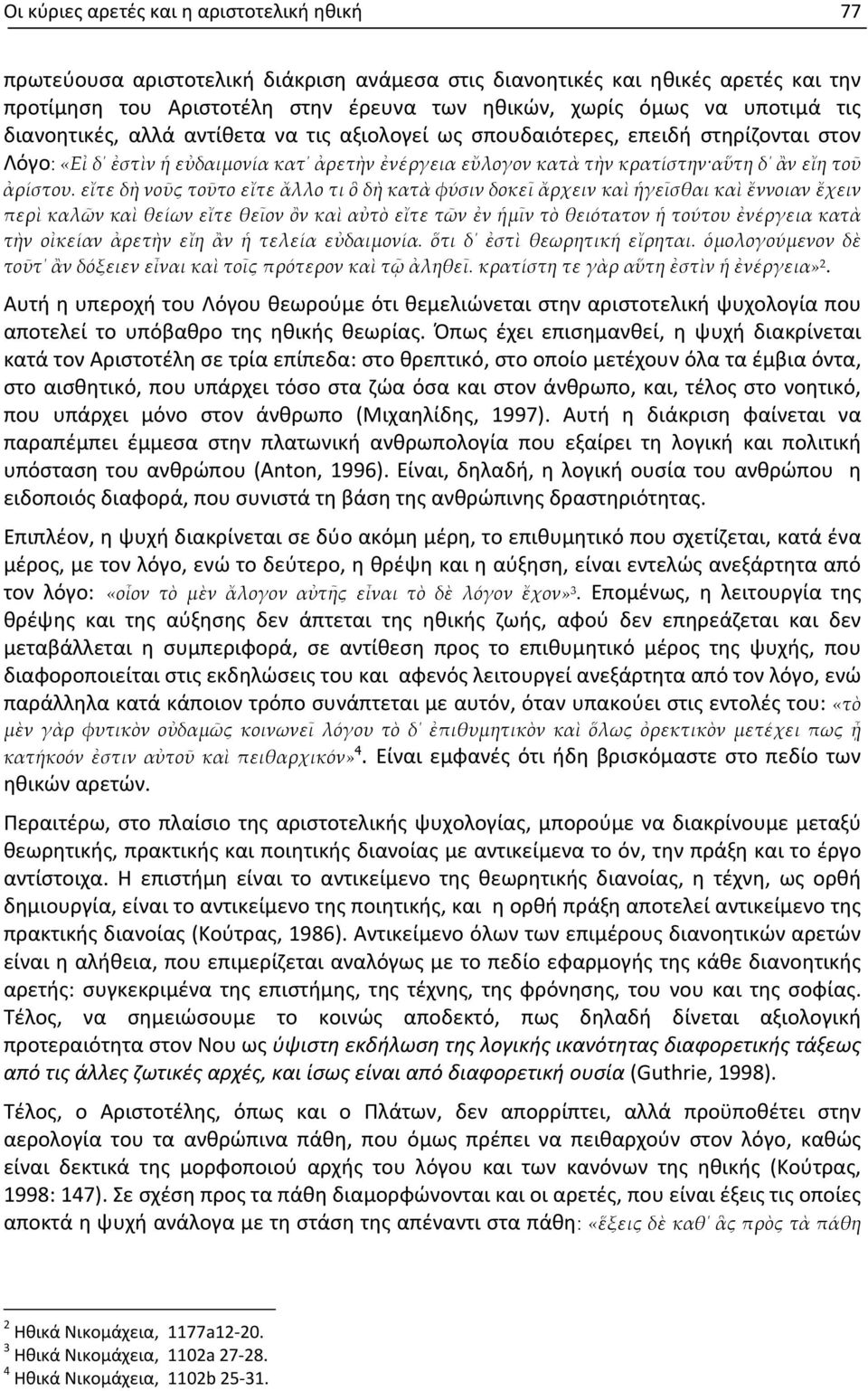 εἴτε δὴ νοῦς τοῦτο εἴτε ἄλλο τι ὃ δὴ κατὰ φύσιν δοκεῖ ἄρχειν καὶ ἡγεῖσθαι καὶ ἔννοιαν ἔχειν περὶ καλῶν καὶ θείων εἴτε θεῖον ὂν καὶ αὐτὸ εἴτε τῶν ἐν ἡμῖν τὸ θειότατον ἡ τούτου ἐνέργεια κατὰ τὴν