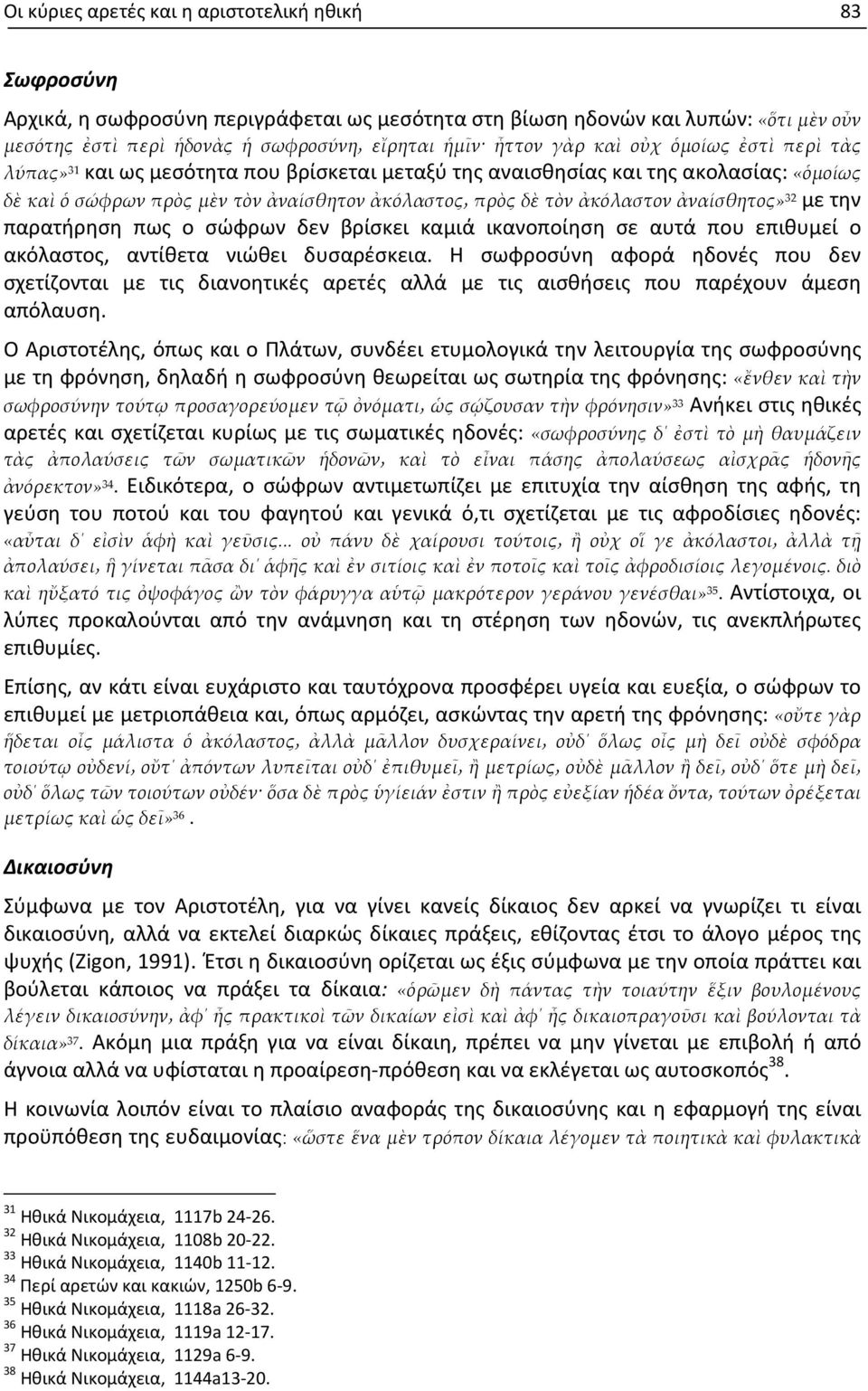 ἀναίσθητος» 32 με την παρατήρηση πως ο σώφρων δεν βρίσκει καμιά ικανοποίηση σε αυτά που επιθυμεί ο ακόλαστος, αντίθετα νιώθει δυσαρέσκεια.