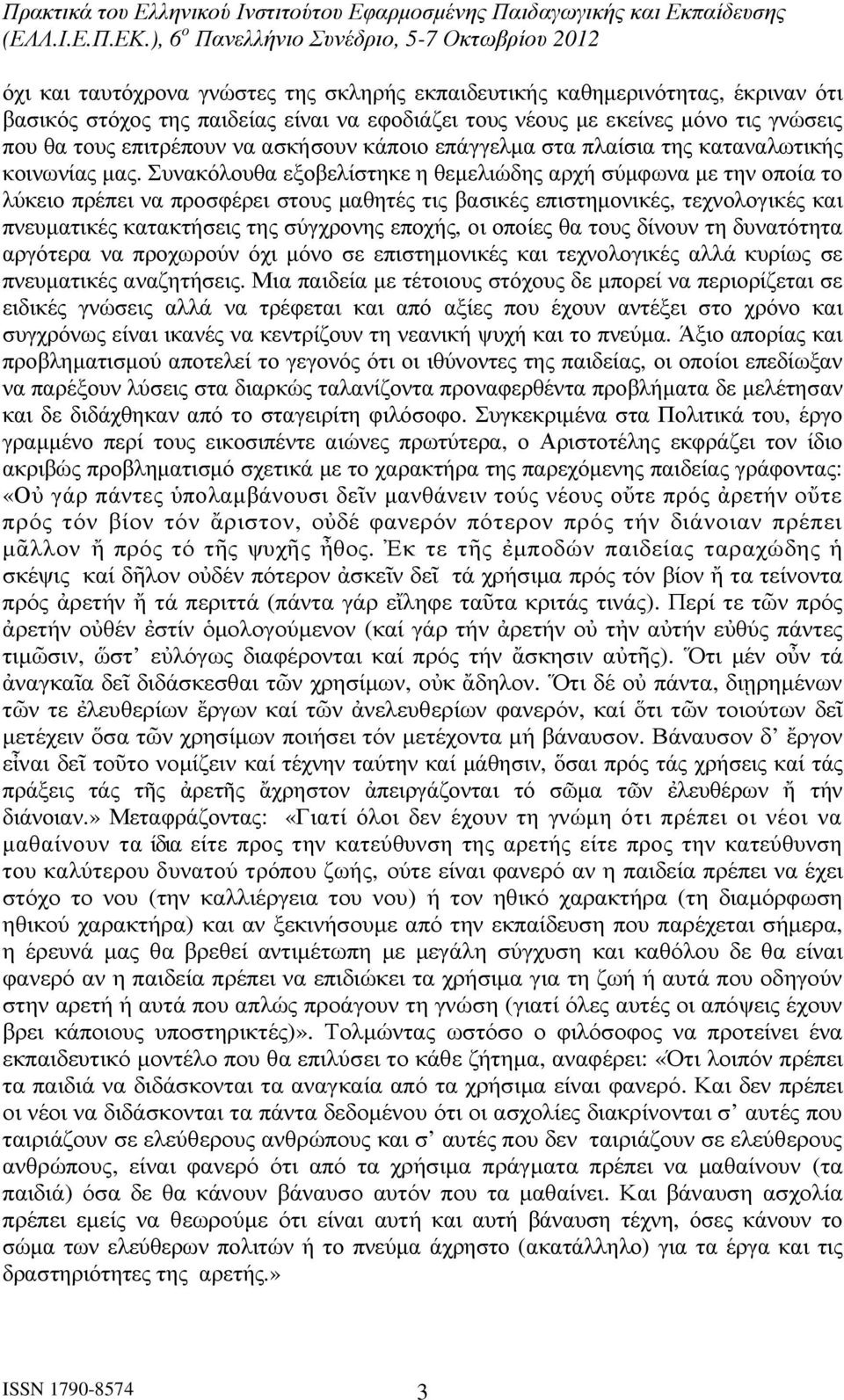 Συνακόλουθα εξοβελίστηκε η θεµελιώδης αρχή σύµφωνα µε την οποία το λύκειο πρέπει να προσφέρει στους µαθητές τις βασικές επιστηµονικές, τεχνολογικές και πνευµατικές κατακτήσεις της σύγχρονης εποχής,