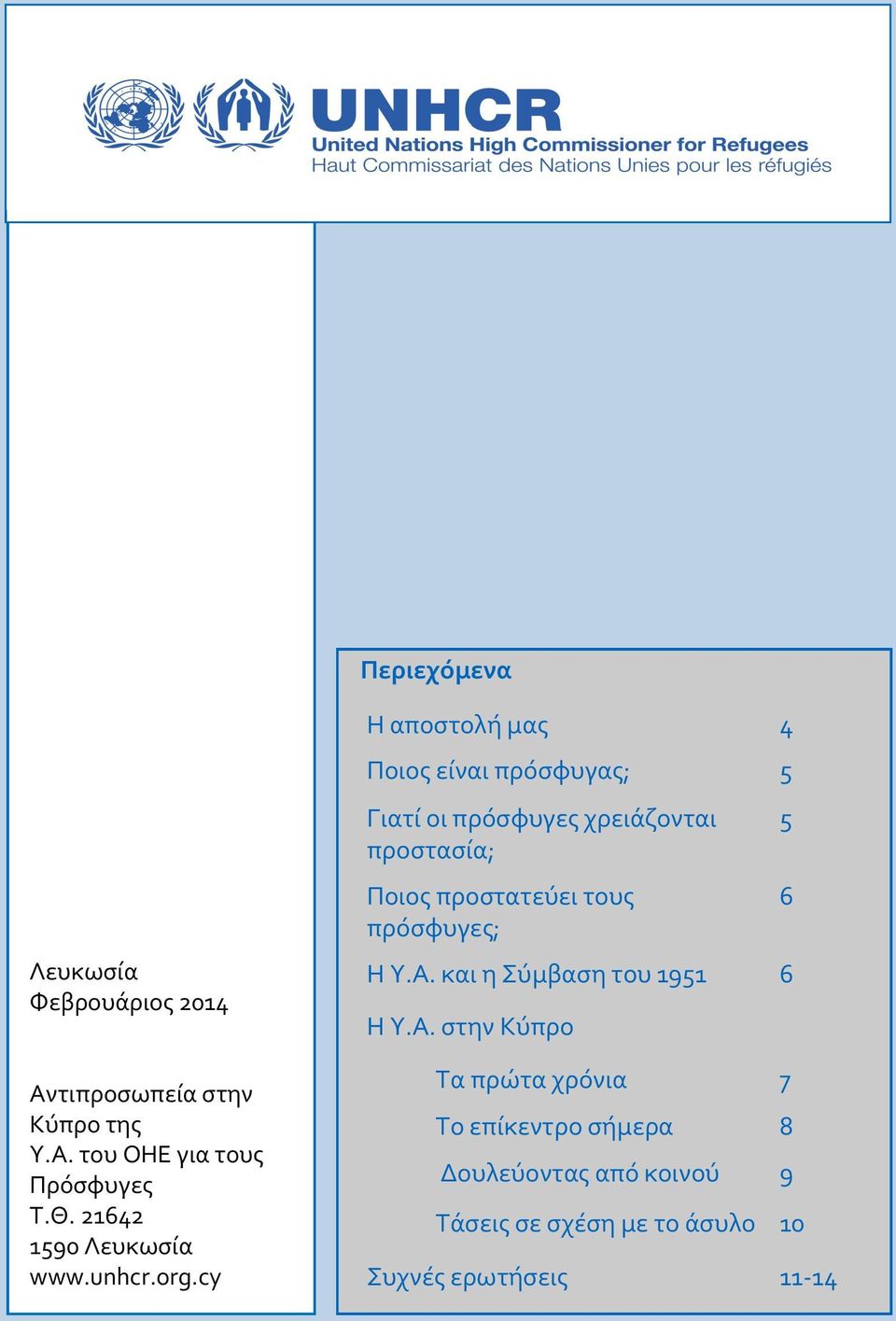 cy Η αποστολή μας 4 Ποιος είναι πρόσφυγας; 5 Γιατί οι πρόσφυγες χρειάζονται προστασία; Ποιος προστατεύει