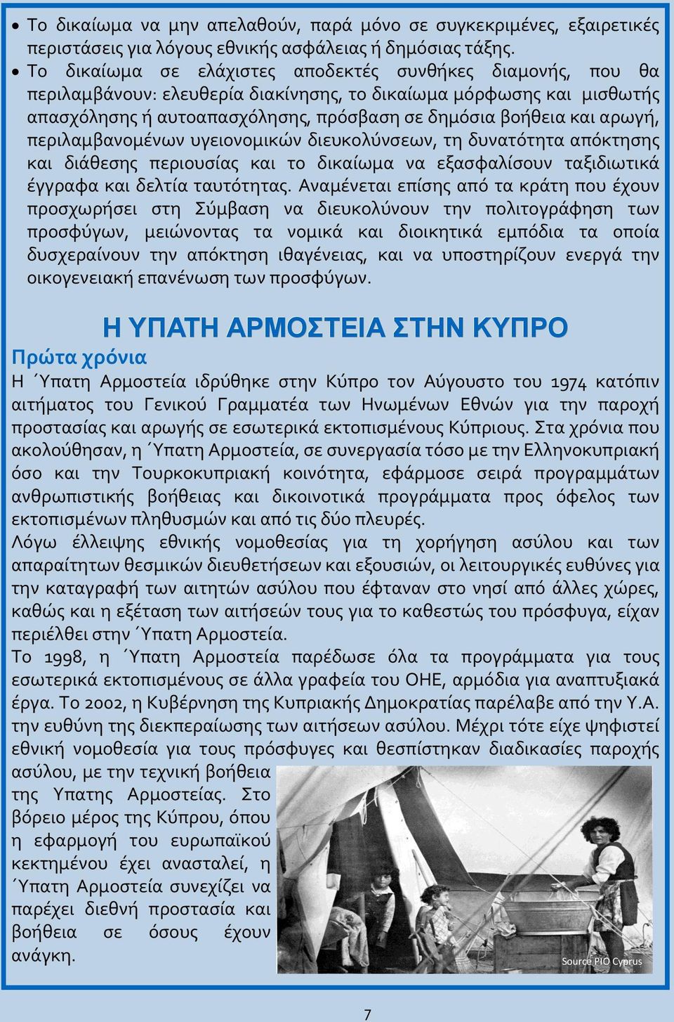 Η Υπατη Αρμοστεία συνεργάζεται με τις αρχές ώστε να διασφαλίσει ότι δεν παρεμποδίζεται η πρόσβαση ατόμων που χρήζουν διεθνούς προστασίας στο έδαφος της χώρας και στις διαδικασίες παροχής ασύλου.