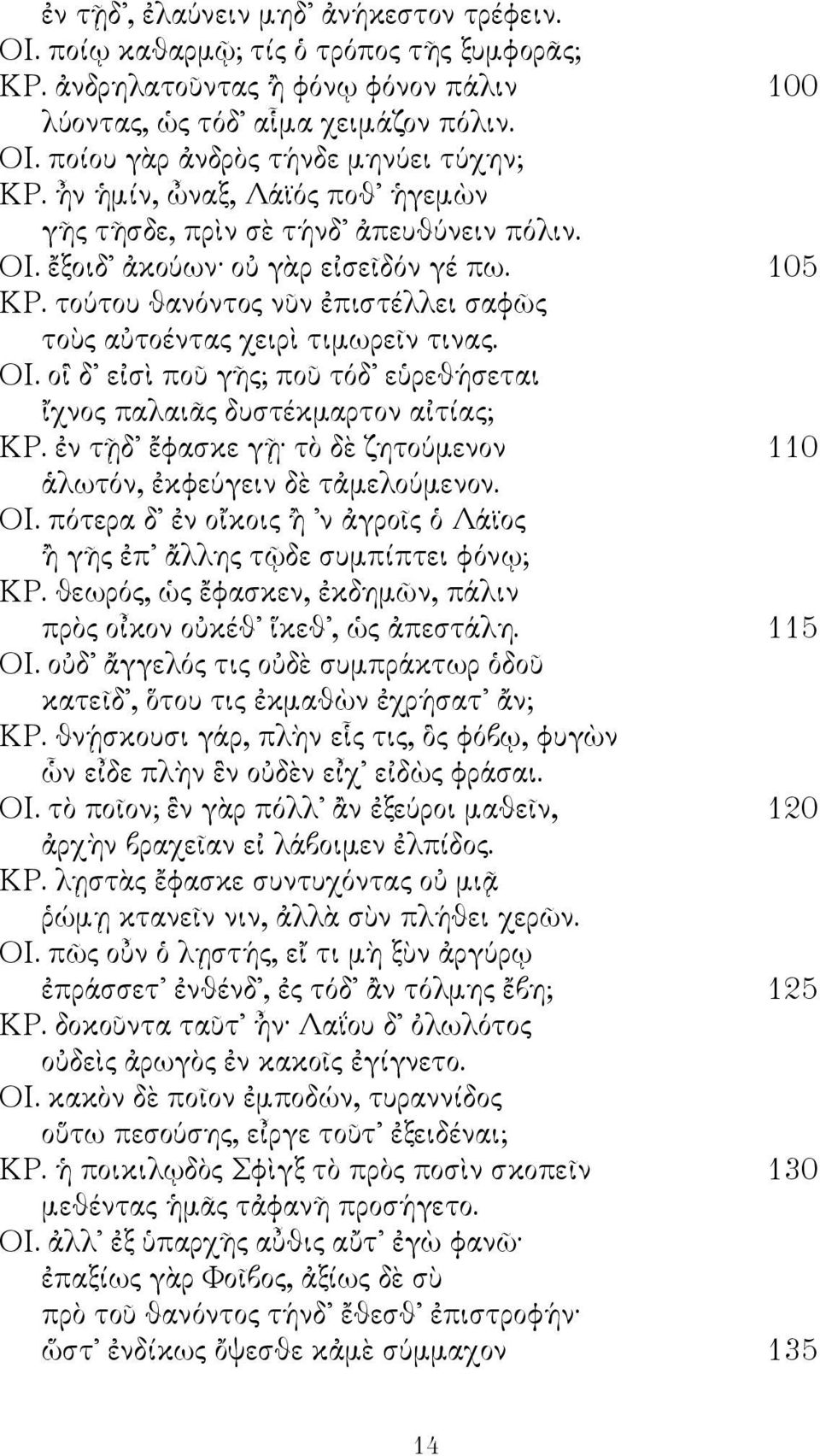 ἐν τῇδ ἔφασκε γῇ τὸ δὲ ζητούμενον 110 ἁλωτόν, ἐκφεύγειν δὲ τἀμελούμενον. ΟΙ. πότερα δ ἐν οἴκοις ἢ ν ἀγροῖς ὁ Λάϊος ἢ γῆς ἐπ ἄλλης τῷδε συμπίπτει φόνῳ; ΚΡ.