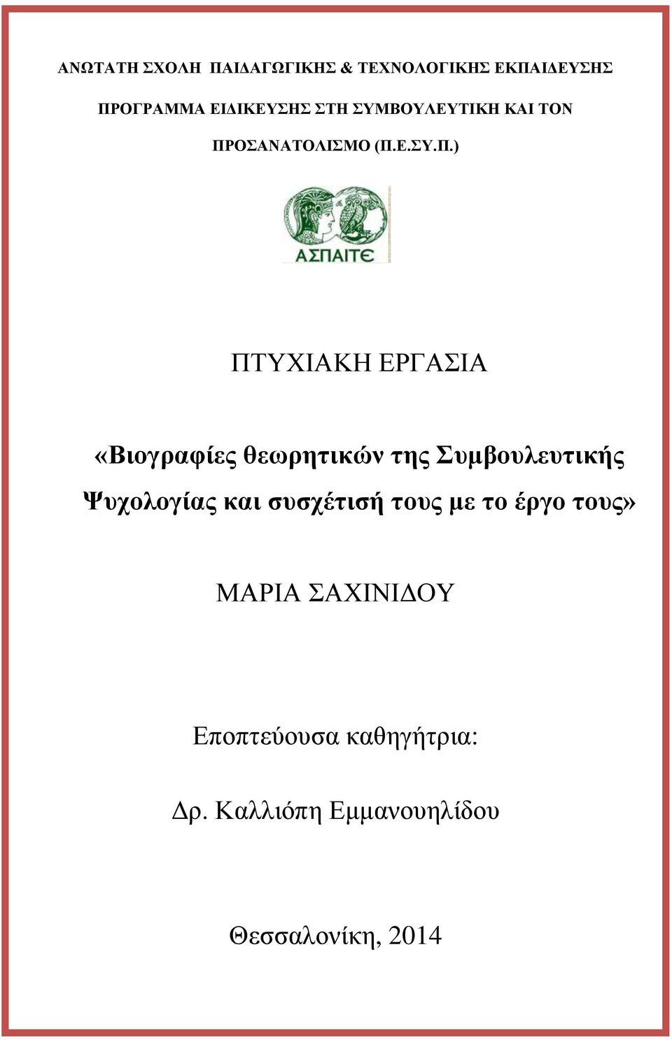 ΠΤΥΧΙΑΚΗ ΕΡΓΑΣΙΑ «Βιογραφίες θεωρητικών της Συμβουλευτικής Ψυχολογίας και συσχέτισή τους