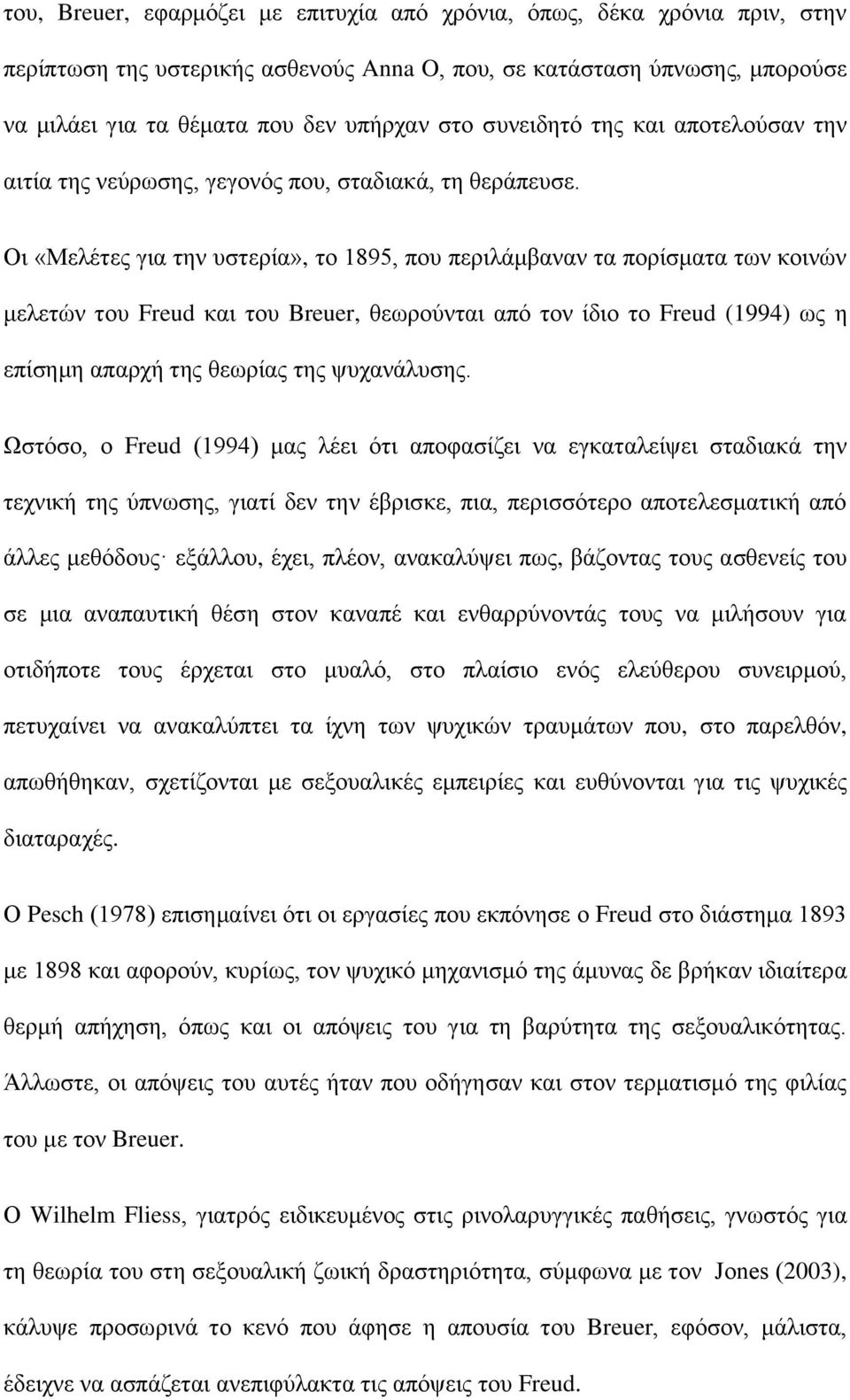 Οι «Μελέτες για την υστερία», το 1895, που περιλάμβαναν τα πορίσματα των κοινών μελετών του Freud και του Breuer, θεωρούνται από τον ίδιο το Freud (1994) ως η επίσημη απαρχή της θεωρίας της