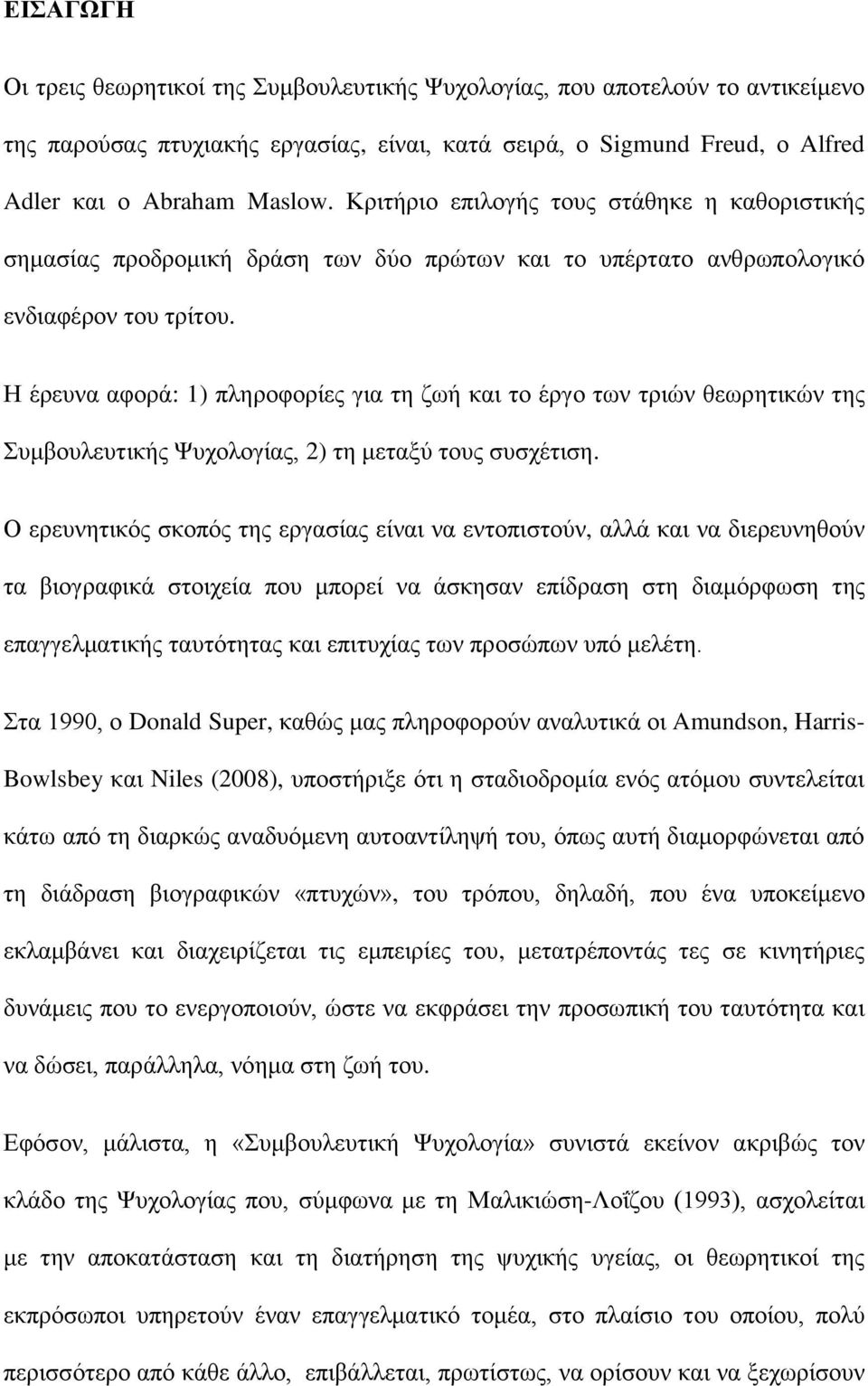 Η έρευνα αφορά: 1) πληροφορίες για τη ζωή και το έργο των τριών θεωρητικών της Συμβουλευτικής Ψυχολογίας, 2) τη μεταξύ τους συσχέτιση.