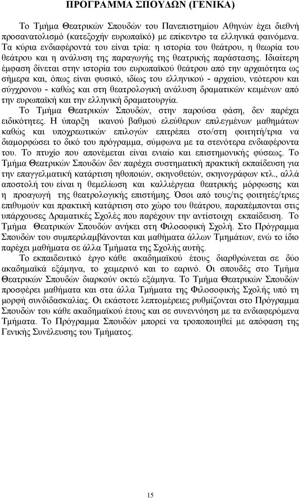 Ιδιαίτερη έμφαση δίνεται στην ιστορία του ευρωπαϊκού θεάτρου από την αρχαιότητα ως σήμερα και, όπως είναι φυσικό, ιδίως του ελληνικού - αρχαίου, νεότερου και σύγχρονου - καθώς και στη θεατρολογική